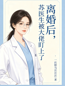 离婚后，苏医生被大佬盯上了