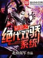 异界之绝代双骄系统