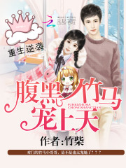  重生逆袭：腹黑竹马宠上天