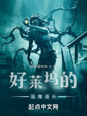 好莱坞的驱魔道长