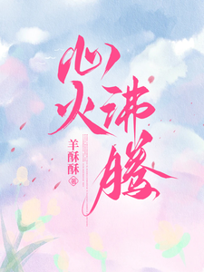  心火沸腾