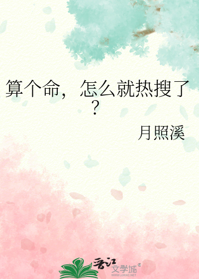  算个命，怎么就热搜了？